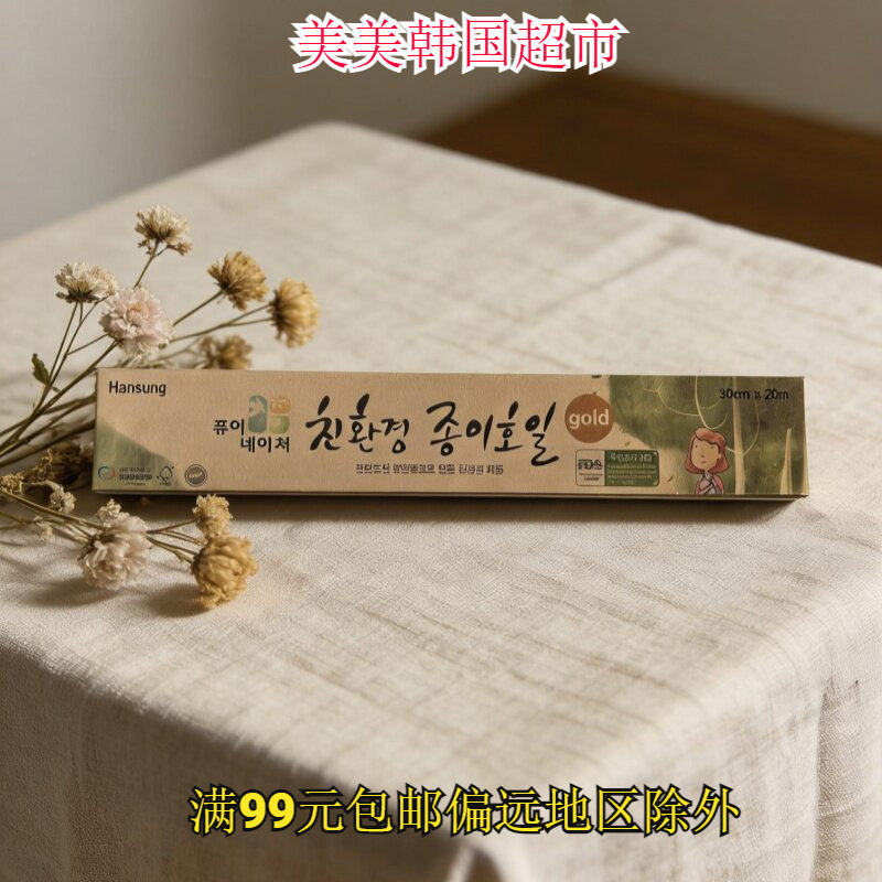 韩国Hansung韩胜纸箔家用锡纸/油纸