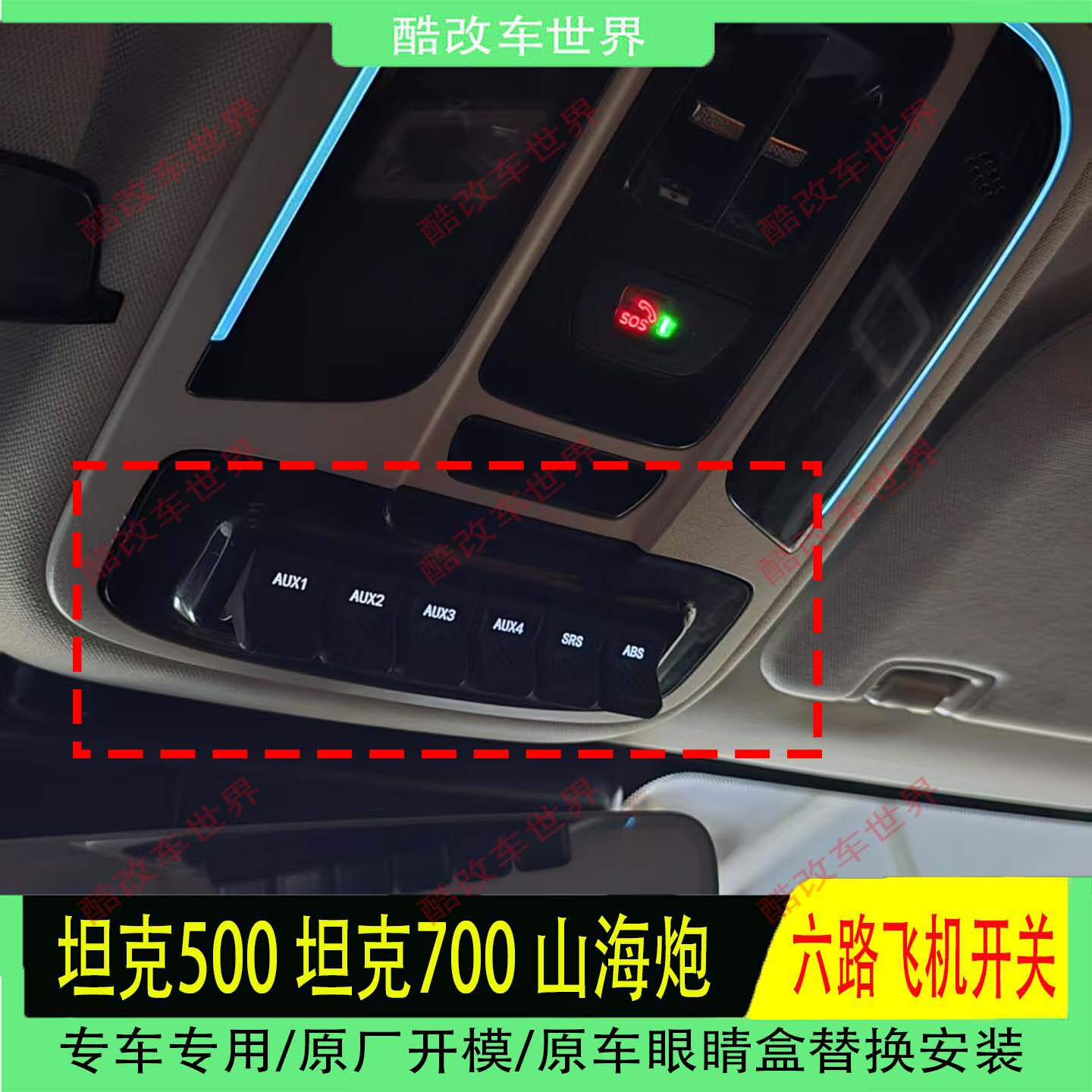 长城坦克500/坦克700/山海炮改装六路飞机开关ABS气囊 射灯控制