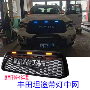 适用于09 前脸总成 13年丰田坦途改装 黑色带灯中网专用黑武士TRD款