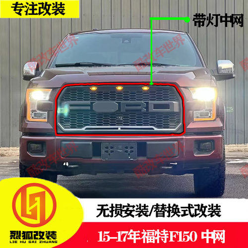 15-17年F150改装中网专用