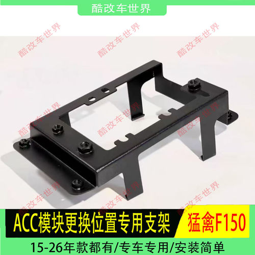 ACC巡航模块位置更换专用支架