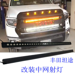 适用于14-20坦途改装中网射灯LED氛围灯越野辅助灯前脸装饰长条灯