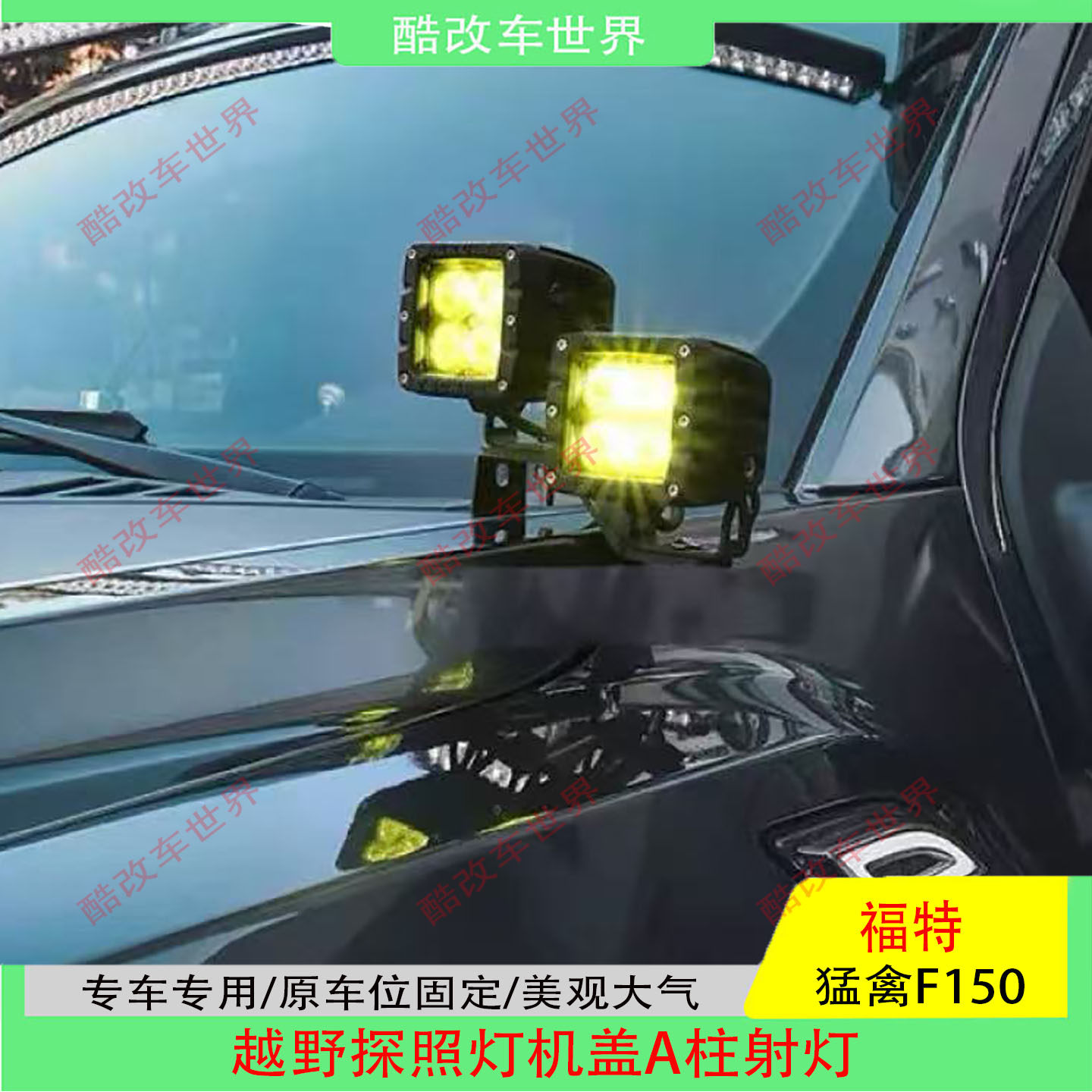 适用于15-20年福特猛禽F150改装机盖射灯越野A柱大功率探照灯专用,汽车用品/电子/清洗/改装,其它加装/外饰/防护品,淘宝优惠券,粉丝福利购,淘宝优惠卷