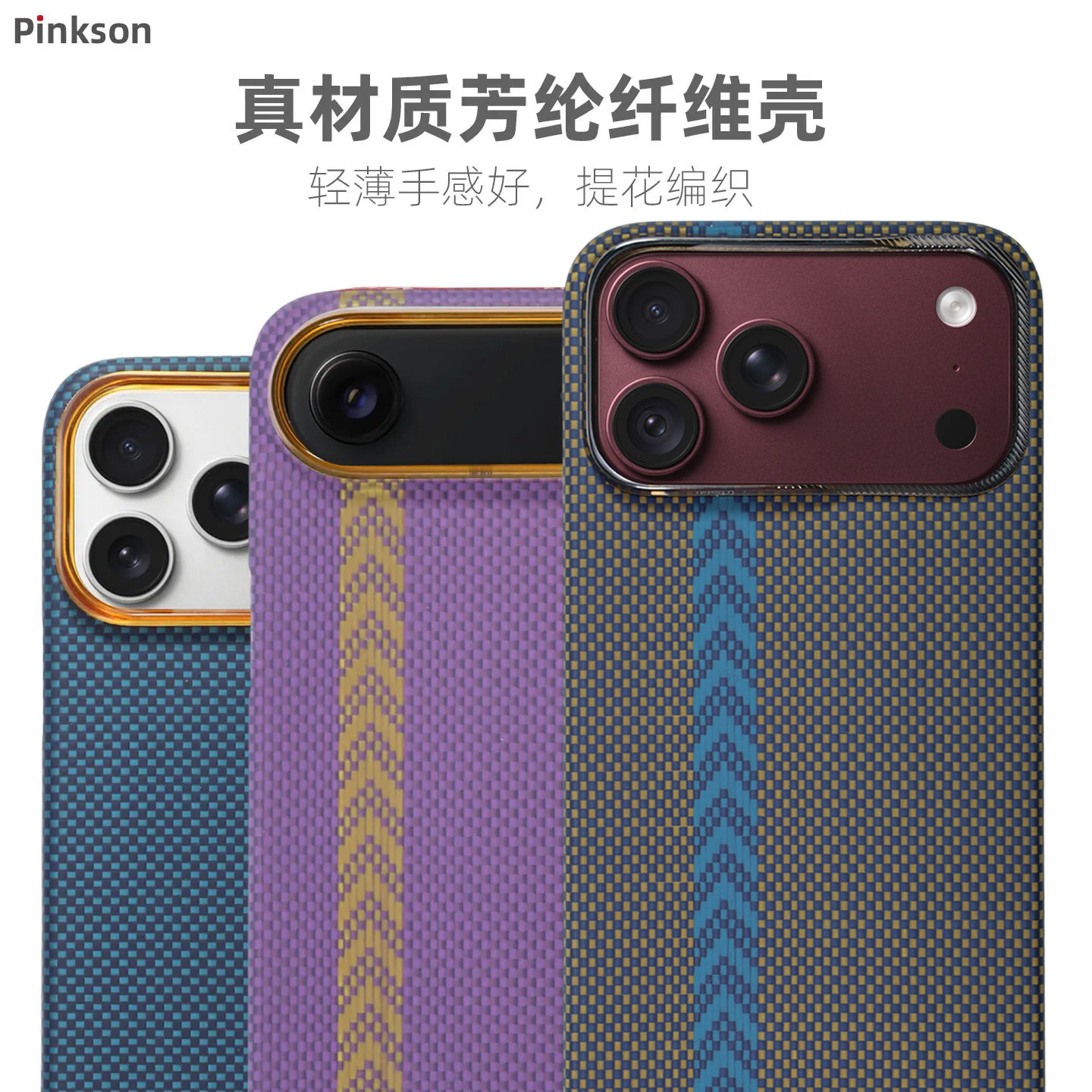 Pinkson适用苹果17手机壳iPhone18ProMax保护套超薄15全包16promax磨砂硬凯夫拉芳纶碳纤维纹高档商务pm配件