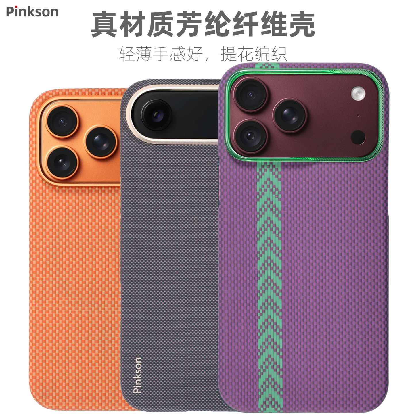 Pinkson适用iPhone17ProMax手机壳苹果18Pro保护套air凯夫拉芳纶超薄全包磨砂硬壳轻防摔男女商务新款碳纤维e