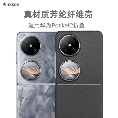 华为Pocket2芳纶纤维商务手机壳