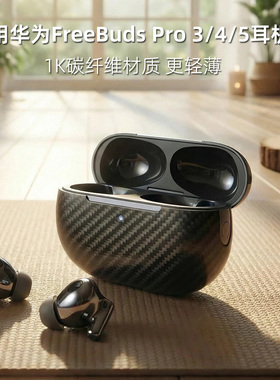 Pinkson适用华为FreeBuds Pro5碳纤维FreeClip2耳机套2025年新款保护壳超薄全包磨砂硬外壳轻商务简约凯夫拉