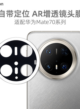 Pinkson适用华为mate70pro镜头膜mate70rs非凡大师钢化玻璃后置摄像头自定位防摔保护贴膜AR增透高清透明