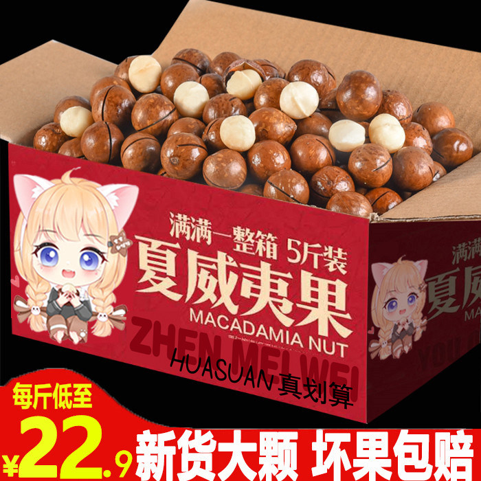 新貨堅果特大夏威夷果奶油口味袋裝整箱5斤幹果零食散裝稱斤批發在類目 零食/堅果/特產, 山核桃/堅果/炒貨, 夏威夷果中 - 來自Buy2taobao.com提供專業的淘寶代購服務