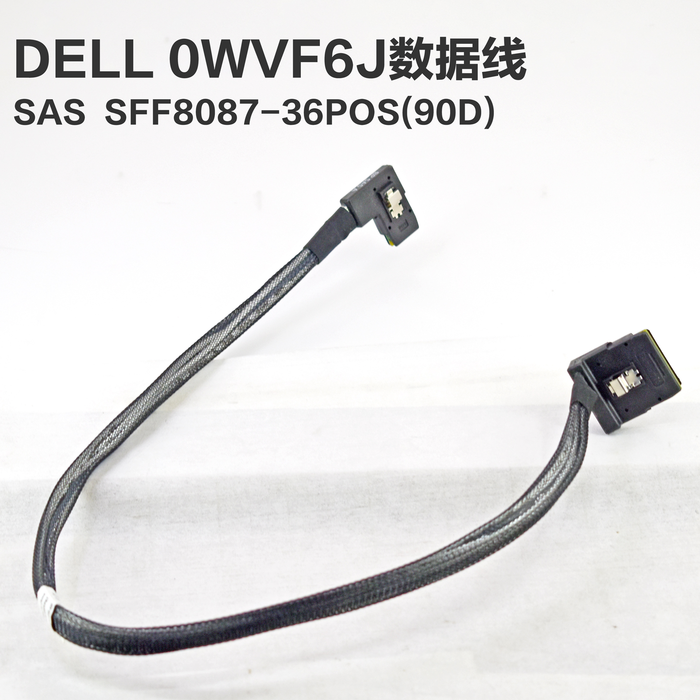 DELL0WVF6J服务器连接数据线