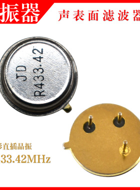 R433.42MHz声表面滤波器镀金谐振器圆形三脚直插晶振JD原装全新货