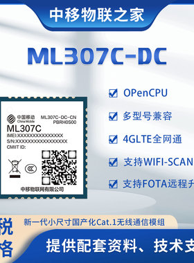 中移物联4G模组全网通ML307C-DC低功耗Cat.1新品上市