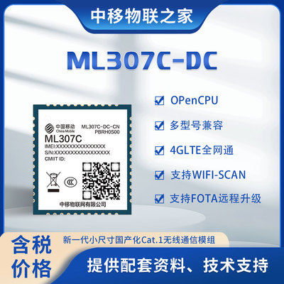 中移物联4G模组全网通ML307C-DC低功耗Cat.1新品上市