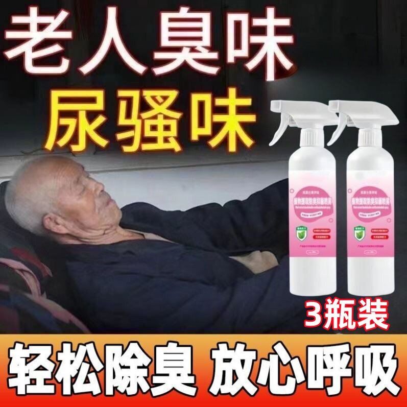 除臭剂去除尿骚味老人房间去异味床褥衣服洗手间去异味空气清新剂