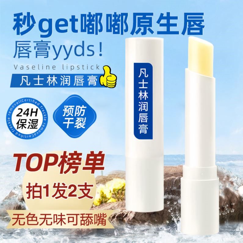 2支凡士林经典保湿润唇膏男女士专研滋润补水防干裂去死皮淡唇纹