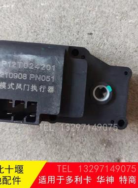 东风多利卡D9华神T5御虎D12暖风机风门执行器模式电机P12T024201