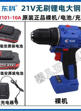 东科21V无刷锂电大钢炮KBL2101-10A工业级电钻原装裸肌电池充电