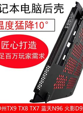温度猛降10度 笔记本电脑后盖神州D壳改装隐形支架CPU显卡散热降温 适用神舟TX9 TX8 TX7蓝天N96磨具火影D9