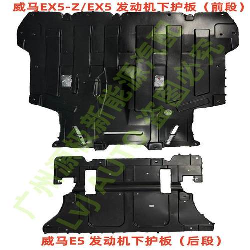 威马EX5E5EX5电机下护板发动机底盘装甲挡泥板电池防护板
