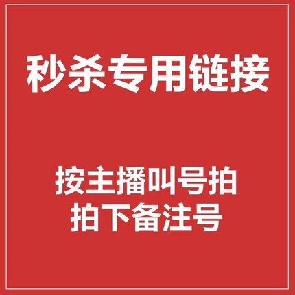 直播专拍 补差链接 捡漏专拍 不退换