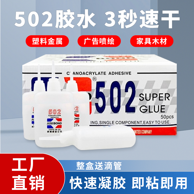 同声502强力万能快干胶三秒胶水