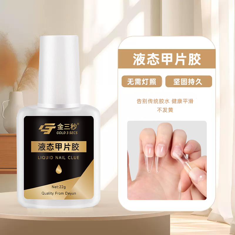 金三秒免烤美甲专用胶水