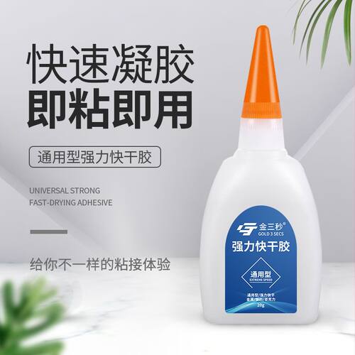 金三秒强力通用型快干胶