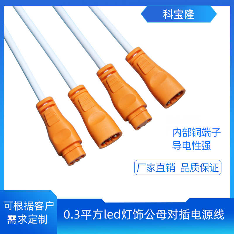 科宝隆低压公母对插dc连接线0.3平方22AWG防拉led灯具面板电源线