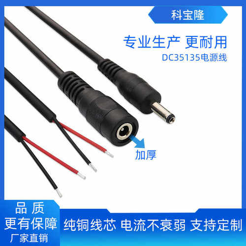 科宝隆DC35135公母头尾部上锡适配器DC3.5接口插头充电延长电源线
