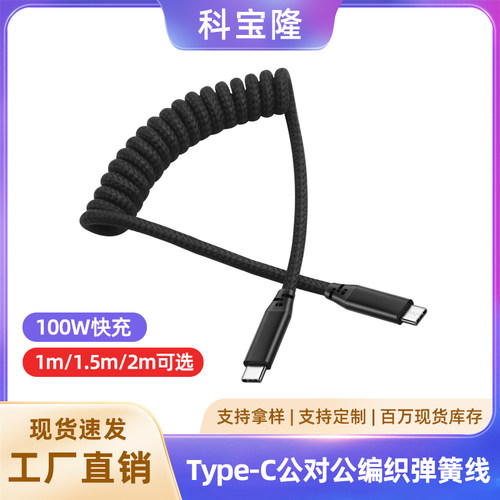 弯头弹簧数据线PD100W超级快充摩托汽车用双type-C弹力伸缩充电线