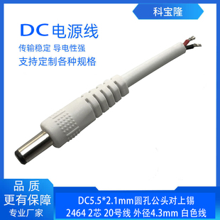 科宝隆白色DC5521公头线适配器锂电池配线单头dc电源线5V 12V单头
