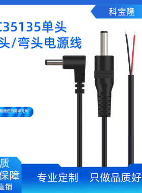 科宝隆DC35135直头线dc3.5*1.35弯头线3.5公头单头连接延长电源线