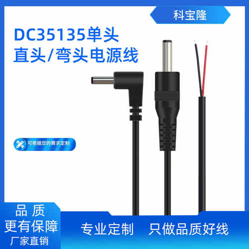 科宝隆DC35135插头带线DC35135弯头公头监控电源延长线圆头充电线