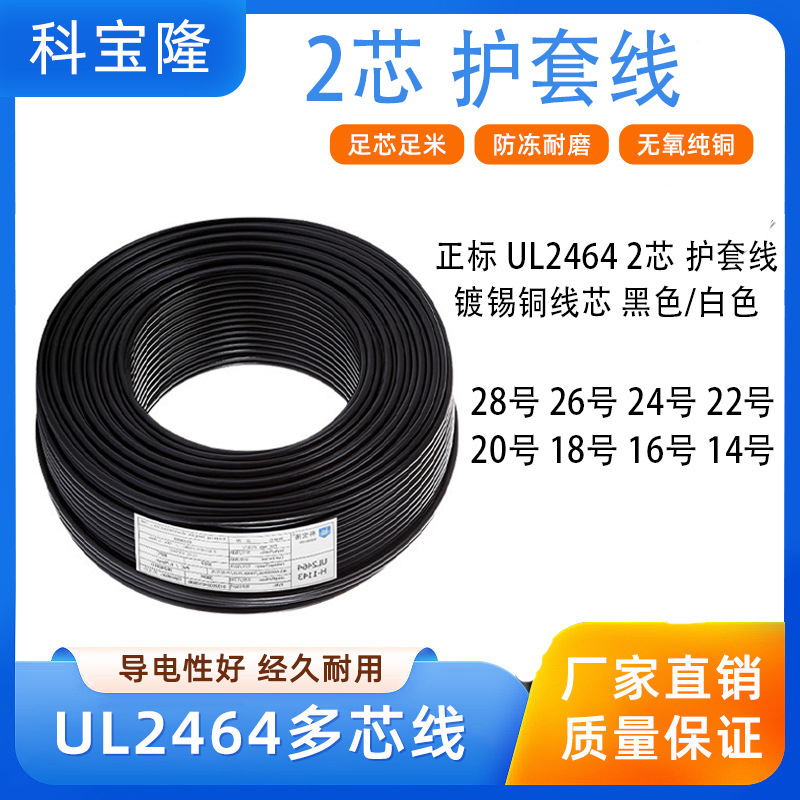 科宝隆 镀锡铜 美标正标UL2464 28/22/20/18/16AWG二芯过粉护套线