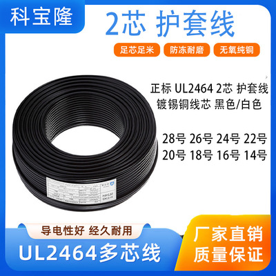 科宝隆 镀锡铜 美标正标UL2464 28/22/20/18/16AWG二芯过粉护套线