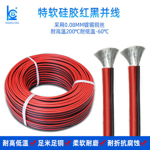 科宝隆2芯特软耐高温硅胶红黑双并线28-7AWG12平方2P并排线电源线