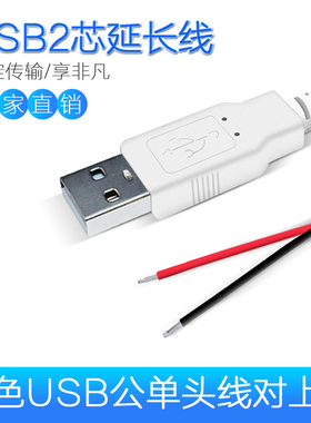 2464白色usb线2芯USB单头线公头母头线28号USB电源线 usb延长线