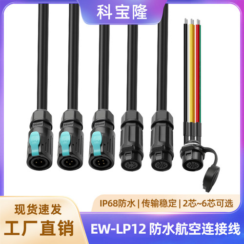免焊接防水航空插头 IP68防水工业传感连接器法兰座EW-LP12电源线