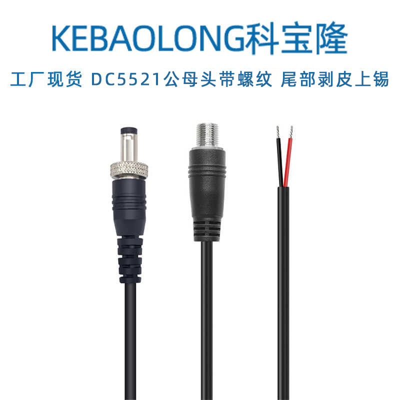 年鑫DC公头带螺圈 母头带螺纹DC5521 DC5525电源线 0.3平方单头线