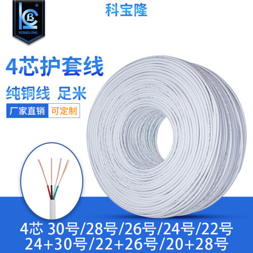 科宝隆白色2464 4芯22号 20+28号 USB数据线四芯信号线过粉护套线