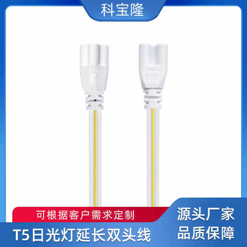 科宝隆T5 T8双头三孔延长连接线一体化LED日光灯管支架插头电源线