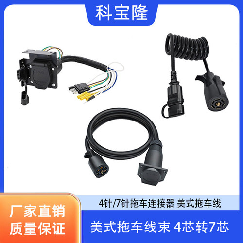 拖车美式带防水罩电源线科宝隆