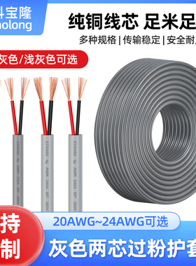 科宝隆2464 24 2芯22号两芯灰色过粉护套电源线0.3平方裸铜电子线