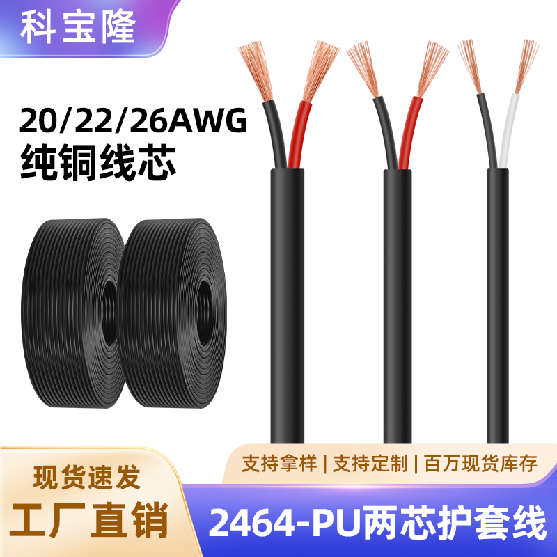 2464两芯电子线 26 22 20AWG高柔耐弯弹力电源线pu护套绝缘导电线