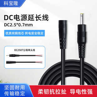 科宝隆DC2507公对母延长线 DC2.5*0.7mm单头线电器设备圆孔充电线