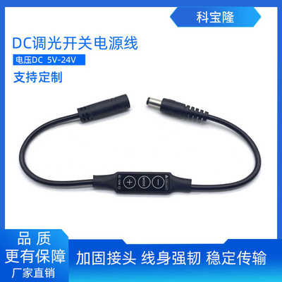 科宝隆DC5521公对母带调光开关电源线 LED灯具照明5V 12V控连接线