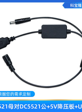 dc5521母头电源线usb降压连接