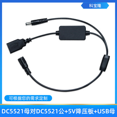 dc5521母头电源线usb降压连接