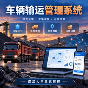 车辆运输管理系统煤炭钢材砂石渣土物流物品运输车队派车调度软件