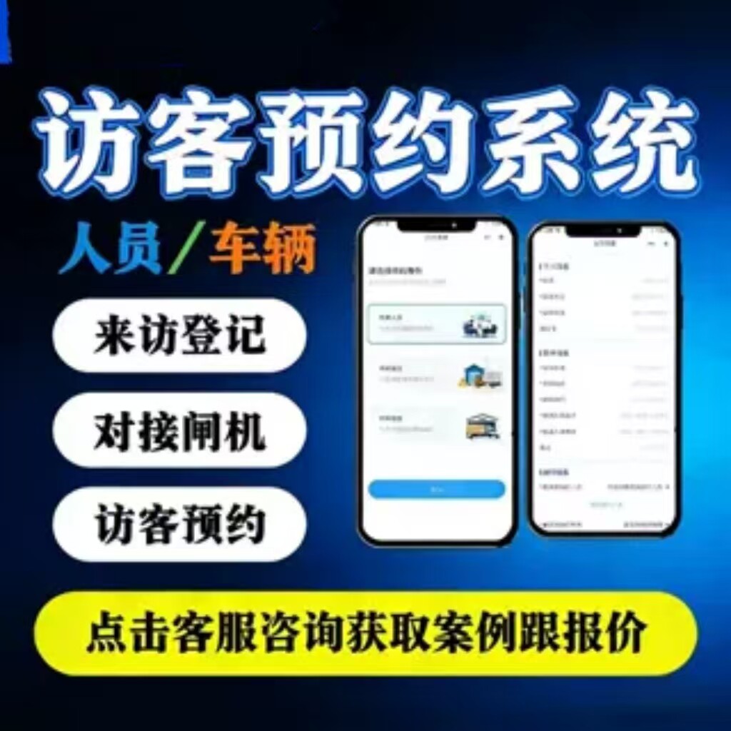 访客预约小程序系统开发学校企业来访登记海康门禁道闸h5系统对接